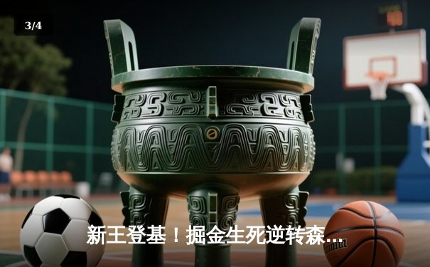 新王登基！掘金生死逆转森林狼，约基奇40+13+7率队抢七晋级西决 - 3