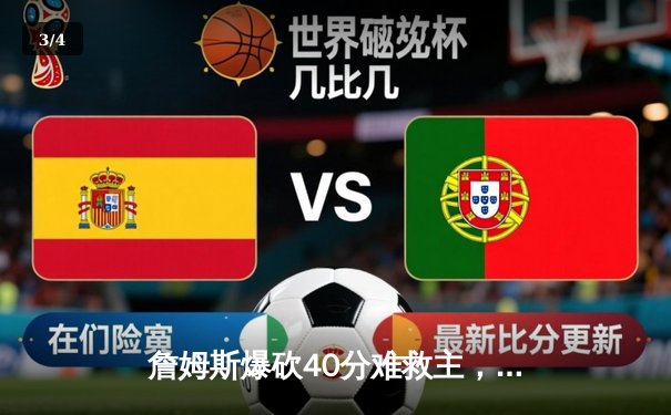 詹姆斯爆砍40分难救主，湖人加时惜败掘金，系列赛0-3陷入绝境 - 3