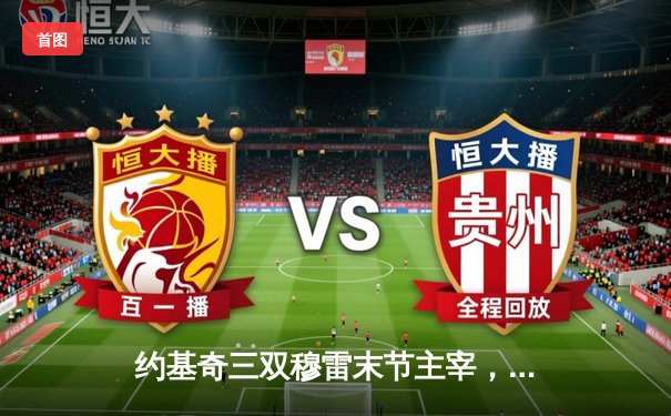 约基奇三双穆雷末节主宰，掘金逆转森林狼客场扳平总比分