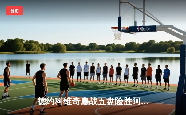 德约科维奇鏖战五盘险胜阿尔卡拉斯，温网史诗对决创多项纪录