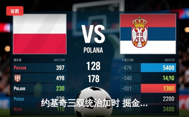 约基奇三双统治加时 掘金险胜森林狼扳平系列赛