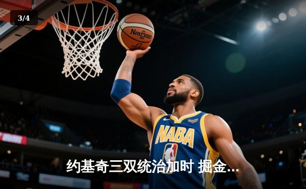 约基奇三双统治加时 掘金险胜森林狼扳平系列赛 - 3