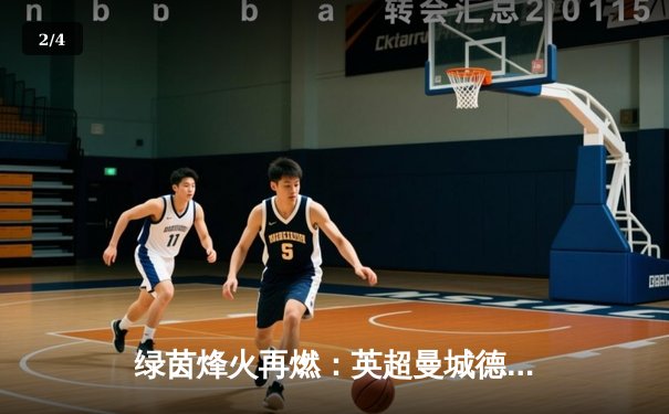 绿茵烽火再燃：英超曼城德比上演进球大战，哈兰德双响助蓝月亮3-1力克曼联 - 2