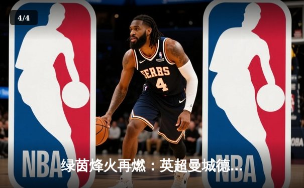 绿茵烽火再燃：英超曼城德比上演进球大战，哈兰德双响助蓝月亮3-1力克曼联 - 4