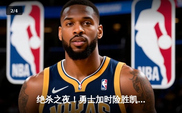 绝杀之夜！勇士加时险胜凯尔特人，库里43分创赛季新高 - 2