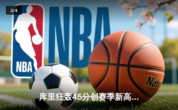 库里狂轰45分创赛季新高 勇士加时险胜凯尔特人夺回联盟第一 - 2