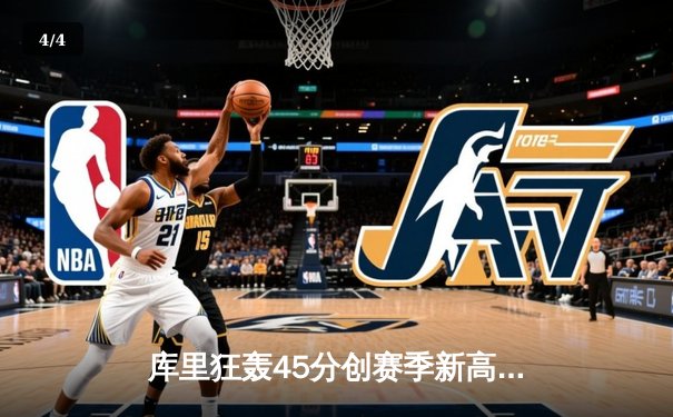 库里狂轰45分创赛季新高 勇士加时险胜凯尔特人夺回联盟第一 - 4