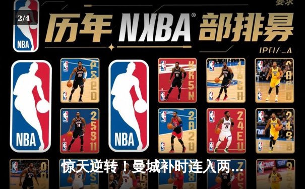 惊天逆转！曼城补时连入两球3-2绝杀热刺，哈兰德双响救主 - 2