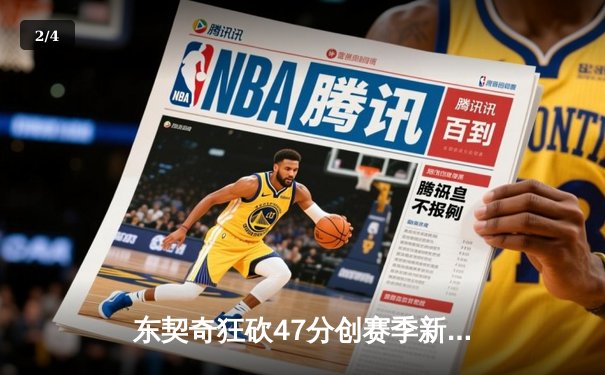 东契奇狂砍47分创赛季新高，独行侠加时险胜火箭迎五连胜 - 2