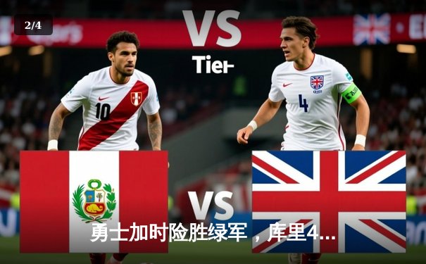 勇士加时险胜绿军，库里43分创赛季新高，季后赛席位争夺白热化 - 2