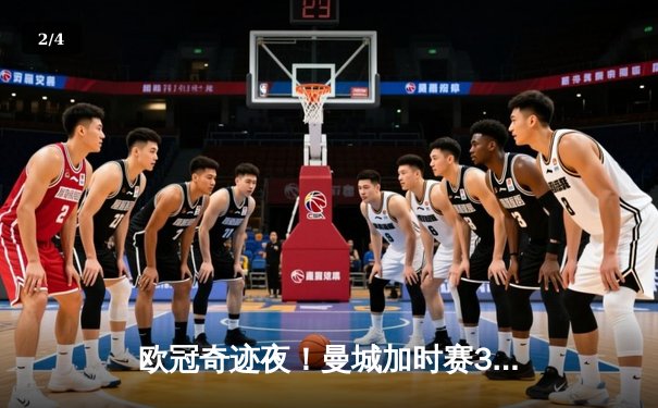 欧冠奇迹夜！曼城加时赛3-2逆转拜仁，哈兰德双响导演绝地反击 - 2