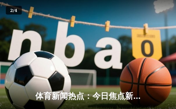 体育新闻热点：今日焦点新闻 - 2