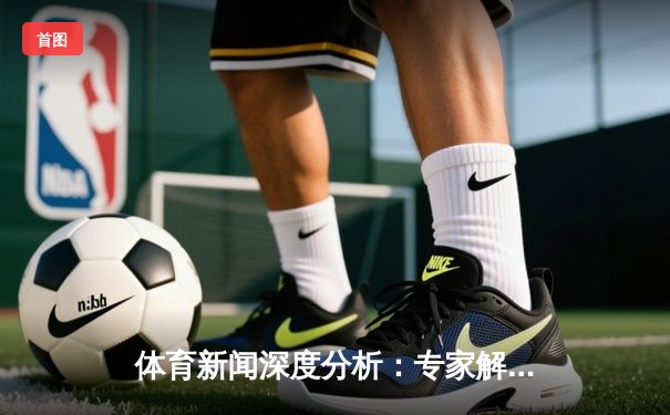 体育新闻深度分析：专家解读