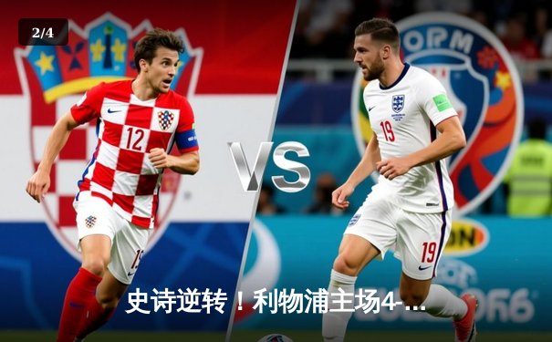 史诗逆转！利物浦主场4-2力克曼城，萨拉赫两射一传主宰天王山之战 - 2