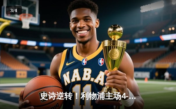 史诗逆转！利物浦主场4-2力克曼城，萨拉赫两射一传主宰天王山之战 - 3