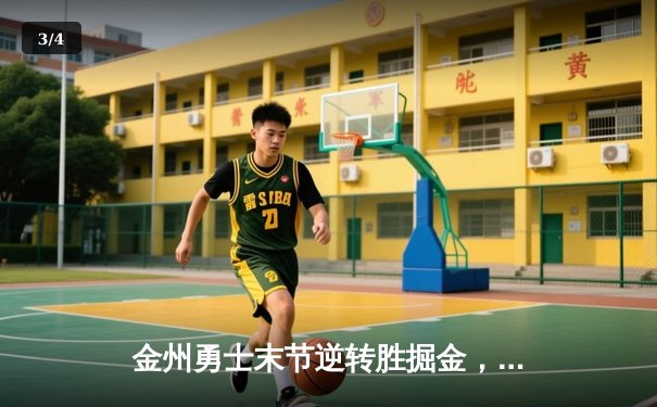 金州勇士末节逆转胜掘金，库里37分导演惊天翻盘 - 3