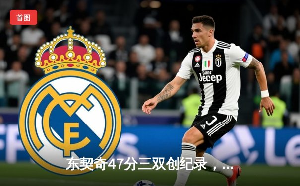 东契奇47分三双创纪录，独行侠加时险胜雷霆夺赛点