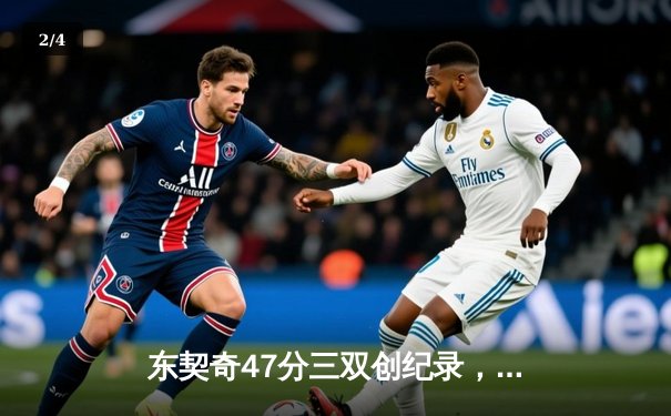 东契奇47分三双创纪录，独行侠加时险胜雷霆夺赛点 - 2