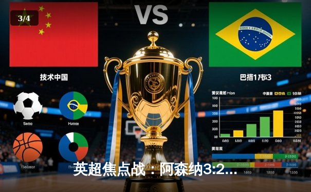 英超焦点战：阿森纳3:2绝杀热刺，萨卡传射建功领跑射手榜 - 3