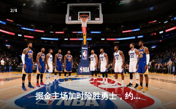 掘金主场加时险胜勇士，约基奇三双力压库里40分神迹 - 2