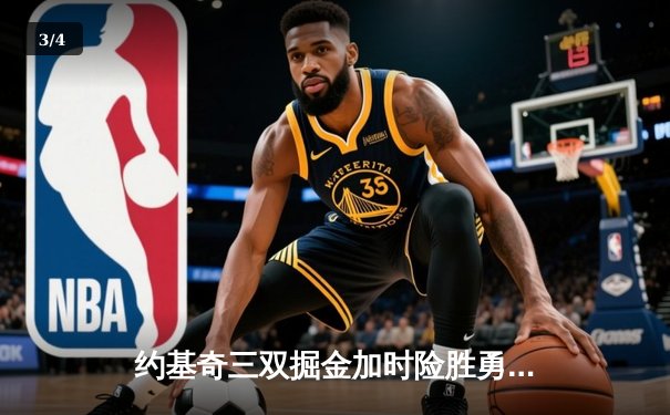 约基奇三双掘金加时险胜勇士，库里空砍38分末节独木难支 - 3