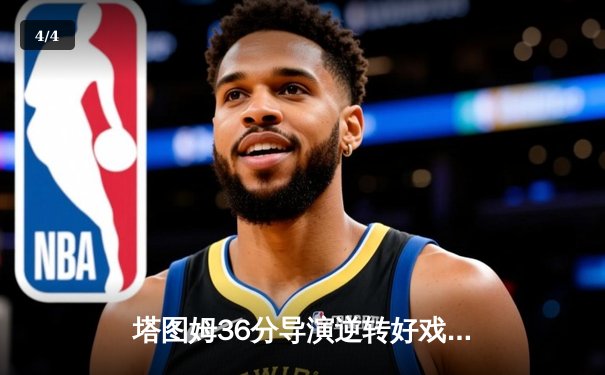 塔图姆36分导演逆转好戏，凯尔特人险胜独行侠时隔16年再夺NBA总冠军 - 4