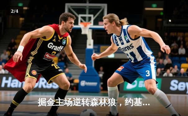 掘金主场逆转森林狼，约基奇狂砍40+13率队扳平系列赛 - 2