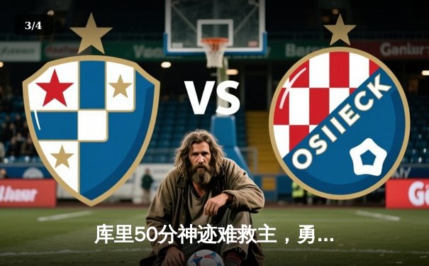 库里50分神迹难救主，勇士加时惜败太阳，保罗关键封盖锁定胜局 - 3