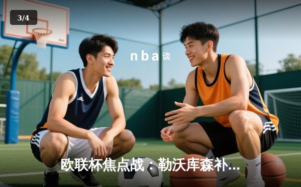 欧联杯焦点战：勒沃库森补时绝平罗马，赛季不败神话延续至49场 - 3