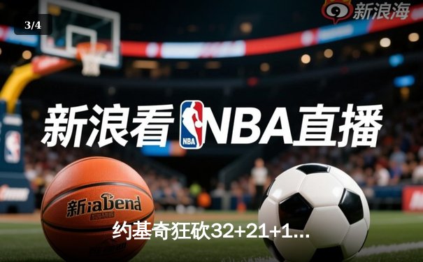 约基奇狂砍32+21+10超级三双，掘金加时险胜湖人夺季后赛开门红 - 3