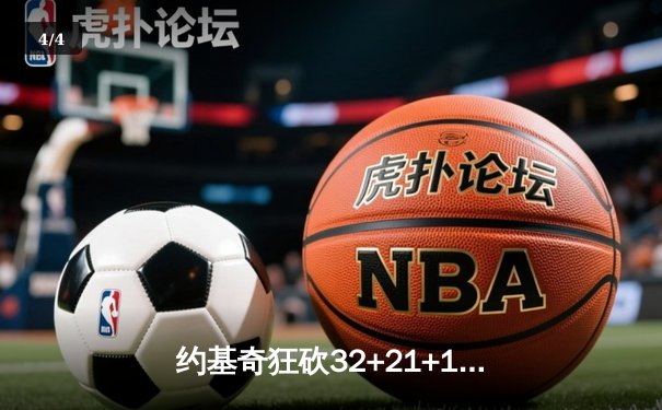 约基奇狂砍32+21+10超级三双，掘金加时险胜湖人夺季后赛开门红 - 4