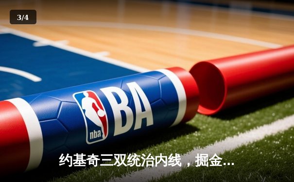 约基奇三双统治内线，掘金主场再胜森林狼，系列赛扳成2-2平 - 3