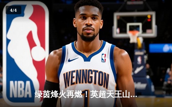 绿茵烽火再燃！英超天王山之战：曼城3-1逆转阿森纳，哈兰德双响锁定胜局 - 4