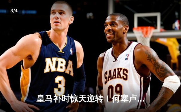 皇马补时惊天逆转！何塞卢双响绝杀拜仁，时隔一年再进欧冠决赛 - 3