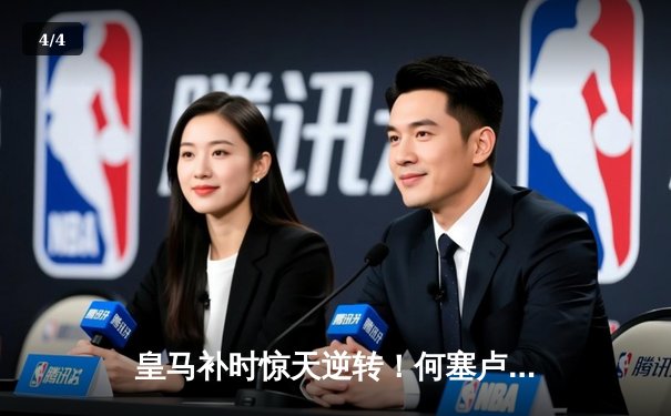 皇马补时惊天逆转！何塞卢双响绝杀拜仁，时隔一年再进欧冠决赛 - 4