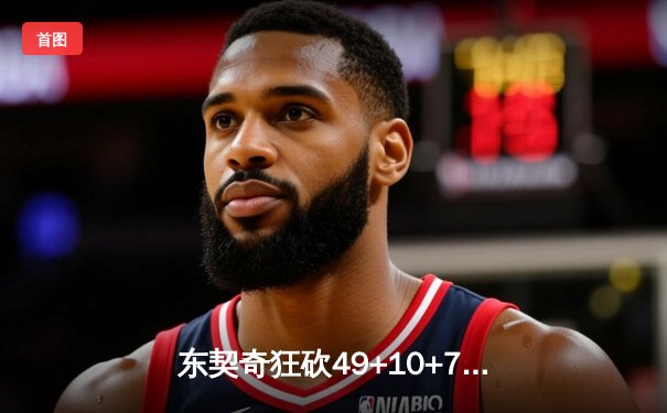 东契奇狂砍49+10+7加时救主，独行侠险胜篮网终结三连败