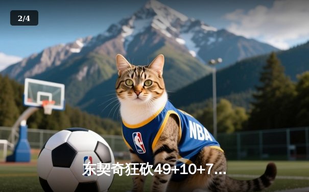 东契奇狂砍49+10+7加时救主，独行侠险胜篮网终结三连败 - 2