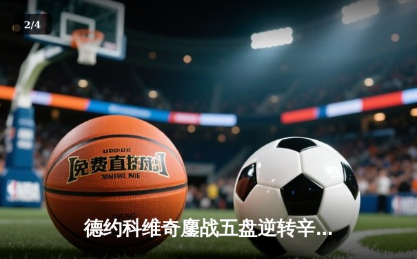 德约科维奇鏖战五盘逆转辛纳 第七次加冕温网冠军创历史 - 2