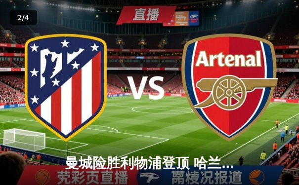 曼城险胜利物浦登顶 哈兰德双响萨拉赫破门 - 2