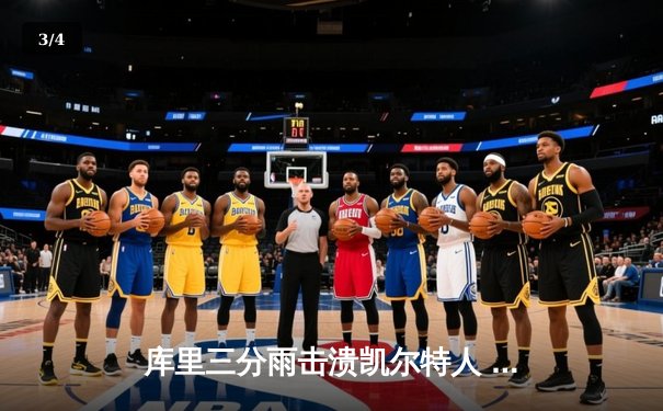 库里三分雨击溃凯尔特人 勇士客场逆转夺天王山 - 3