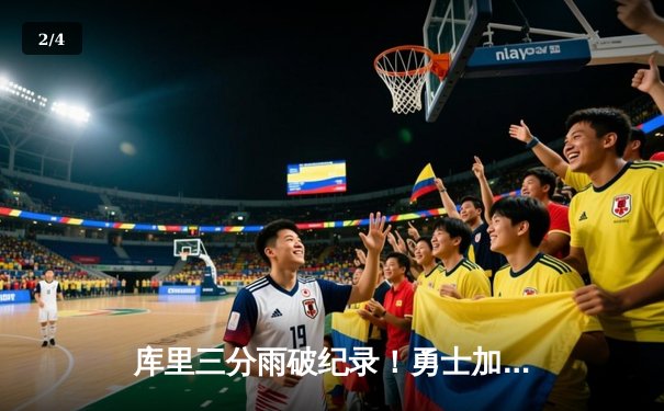 库里三分雨破纪录！勇士加时险胜绿军，总决赛悬念再起 - 2