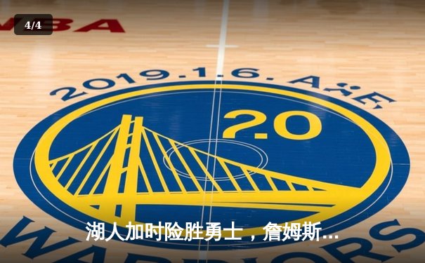 湖人加时险胜勇士，詹姆斯关键三分锁定胜局 - 4