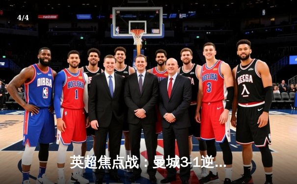 英超焦点战：曼城3-1逆转曼联，哈兰德梅开二度锁定胜局 - 4