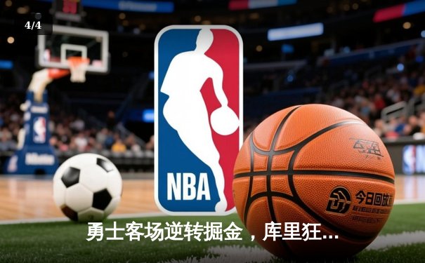 勇士客场逆转掘金，库里狂砍38分率队取四连胜 - 4