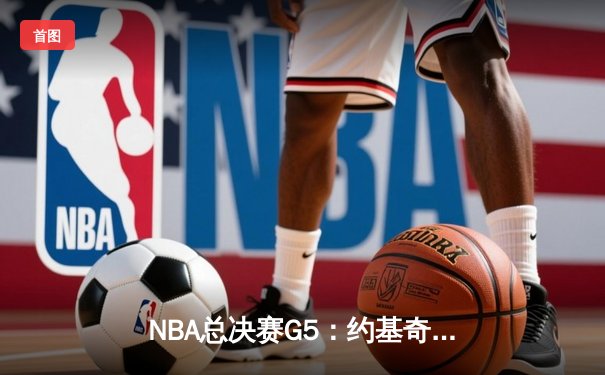 NBA总决赛G5：约基奇三双掘金逆转热火，丹佛夺得队史首冠