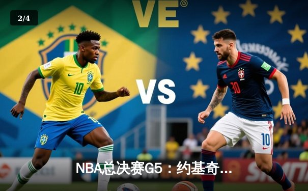 NBA总决赛G5：约基奇三双掘金逆转热火，丹佛夺得队史首冠 - 2