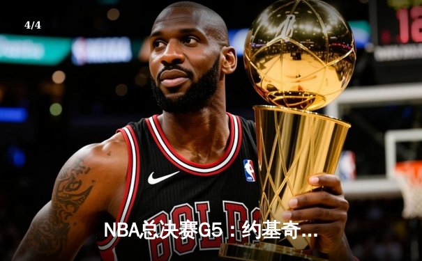 NBA总决赛G5：约基奇三双掘金逆转热火，丹佛夺得队史首冠 - 4