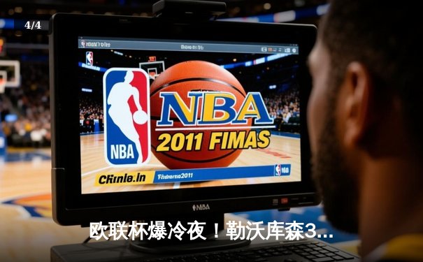 欧联杯爆冷夜！勒沃库森3-2绝杀罗马，赛季47场不败创历史 - 4