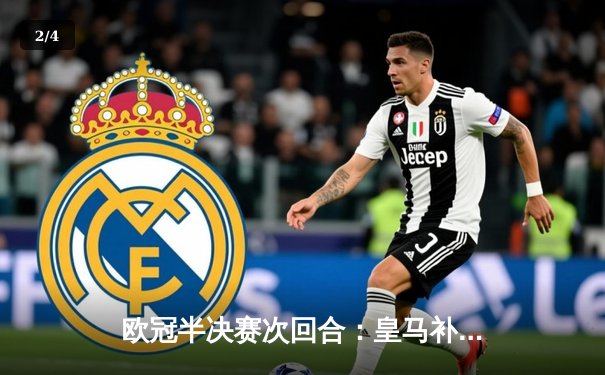 欧冠半决赛次回合：皇马补时绝平逆转晋级 贝林厄姆关键助攻引爆全场 - 2