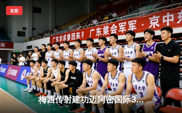 梅西传射建功迈阿密国际3-1逆转华盛顿 阿尔巴破门马丁内斯点射